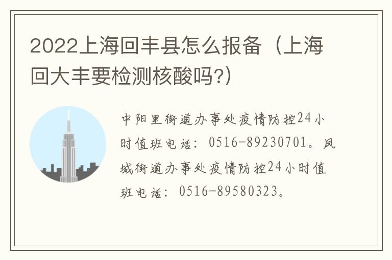 2022上海回丰县怎么报备（上海回大丰要检测核酸吗?）