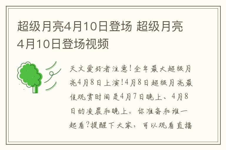 超级月亮4月10日登场 超级月亮4月10日登场视频