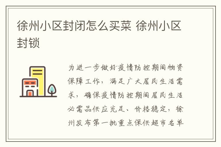 徐州小区封闭怎么买菜 徐州小区封锁