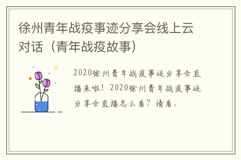 徐州青年战疫事迹分享会线上云对话（青年战疫故事）