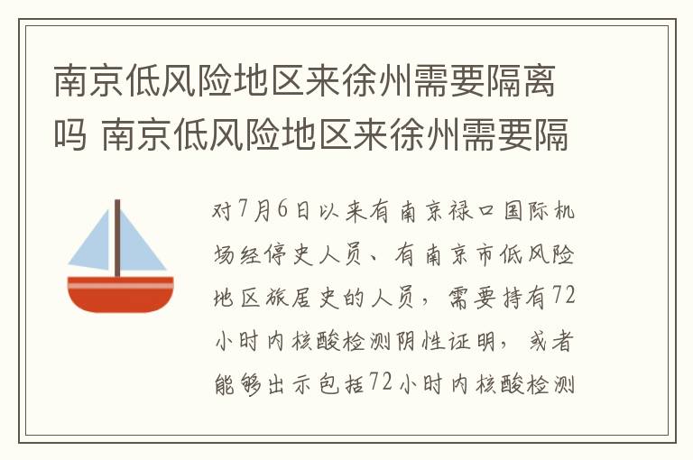 南京低风险地区来徐州需要隔离吗 南京低风险地区来徐州需要隔离吗最新消息