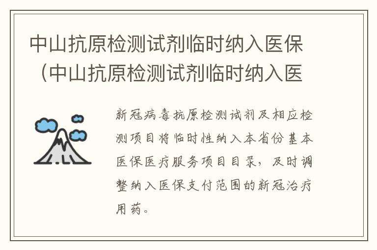 中山抗原检测试剂临时纳入医保（中山抗原检测试剂临时纳入医保了吗）