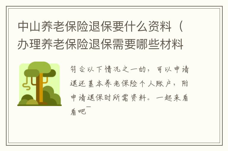 中山养老保险退保要什么资料（办理养老保险退保需要哪些材料）