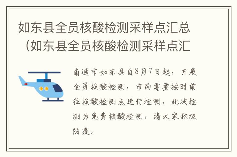 如东县全员核酸检测采样点汇总（如东县全员核酸检测采样点汇总图）
