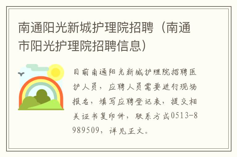 南通阳光新城护理院招聘（南通市阳光护理院招聘信息）