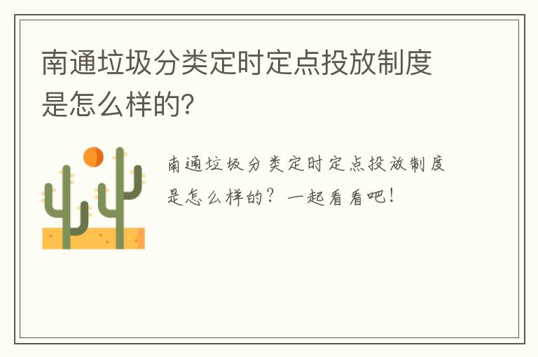 南通垃圾分类定时定点投放制度是怎么样的？