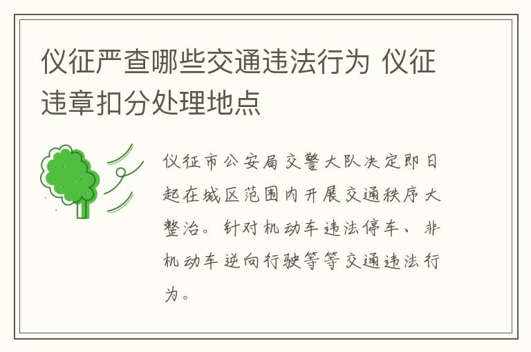 仪征严查哪些交通违法行为 仪征违章扣分处理地点