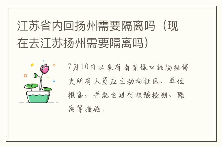 江苏省内回扬州需要隔离吗（现在去江苏扬州需要隔离吗）