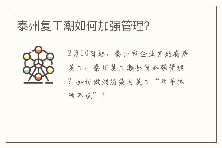 泰州复工潮如何加强管理？