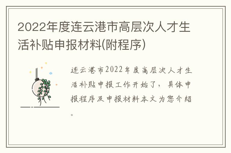 2022年度连云港市高层次人才生活补贴申报材料(附程序)