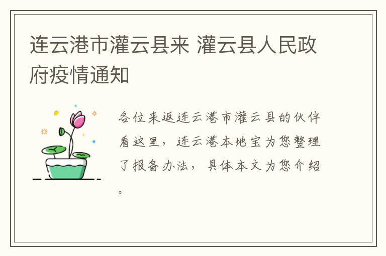 连云港市灌云县来 灌云县人民政府疫情通知