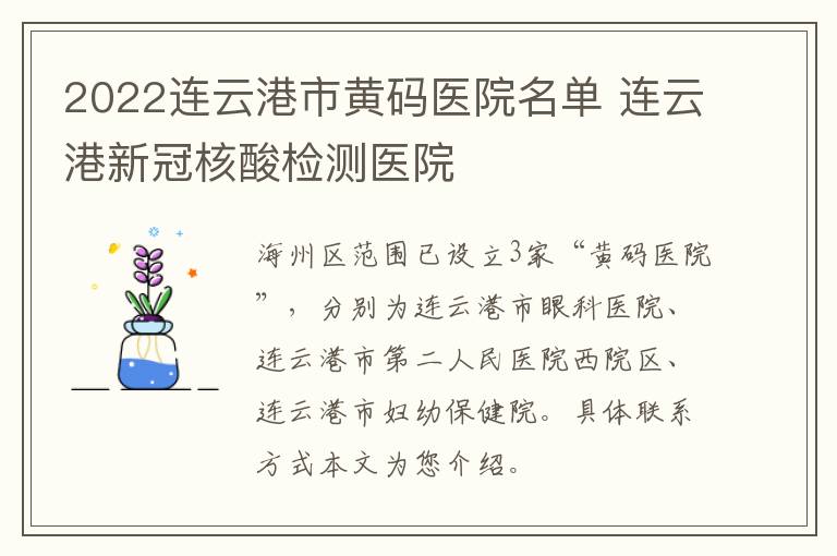 2022连云港市黄码医院名单 连云港新冠核酸检测医院