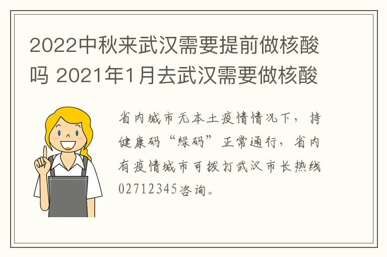 2022中秋来武汉需要提前做核酸吗 2021年1月去武汉需要做核酸检测吗