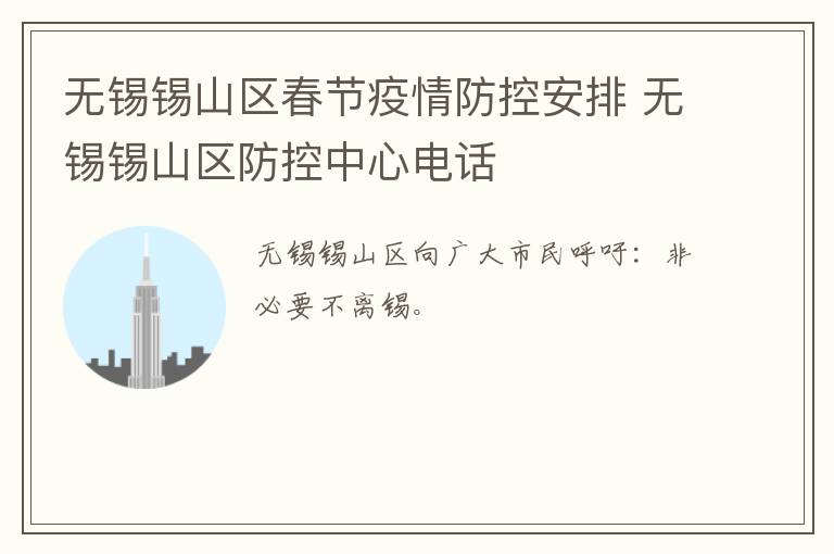 无锡锡山区春节疫情防控安排 无锡锡山区防控中心电话
