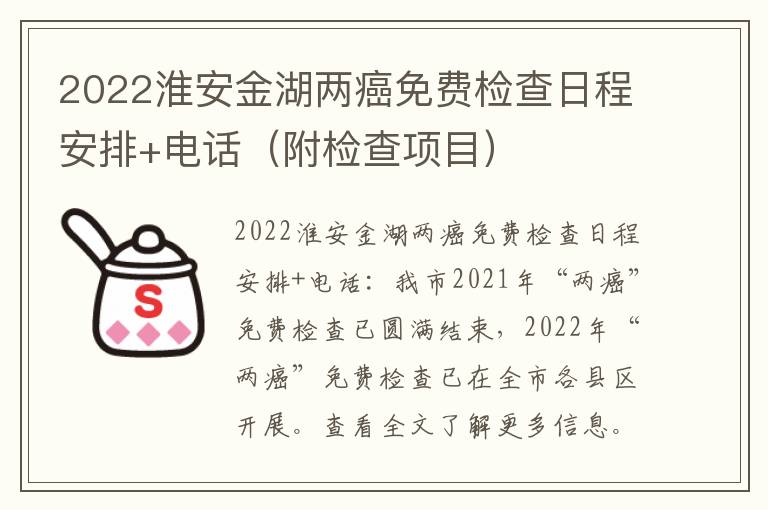 2022淮安金湖两癌免费检查日程安排+电话（附检查项目）