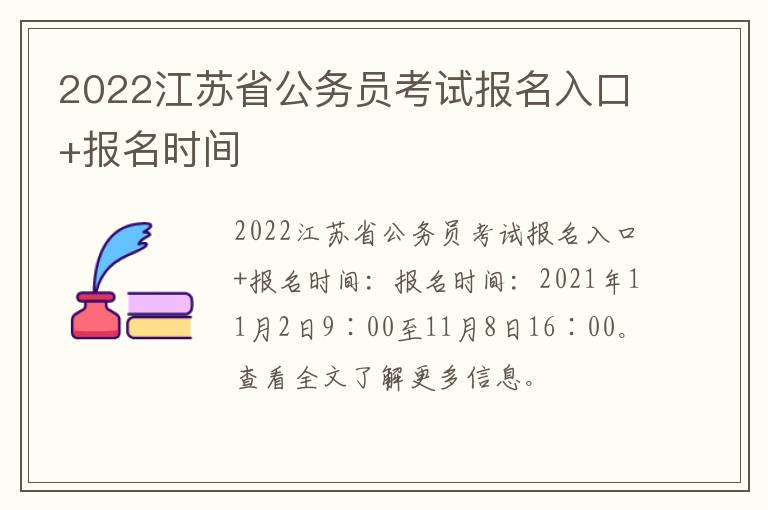 2022江苏省公务员考试报名入口+报名时间