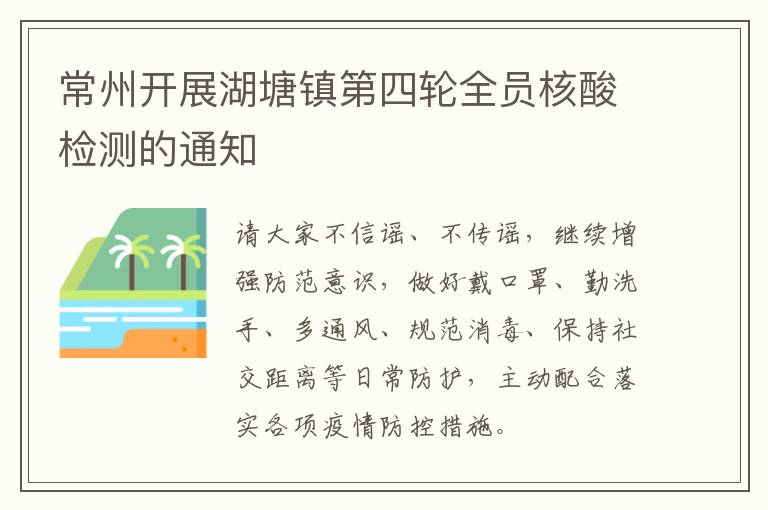 常州开展湖塘镇第四轮全员核酸检测的通知