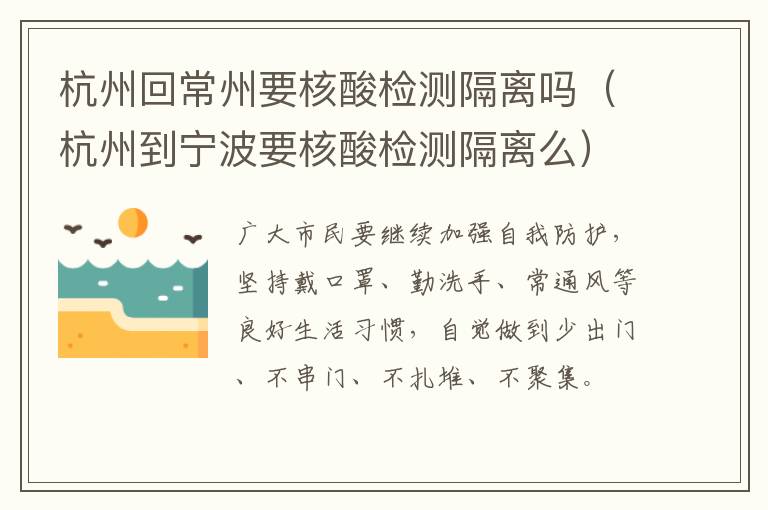 杭州回常州要核酸检测隔离吗（杭州到宁波要核酸检测隔离么）