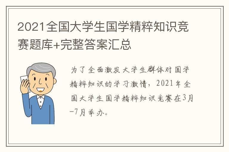 2021全国大学生国学精粹知识竞赛题库+完整答案汇总
