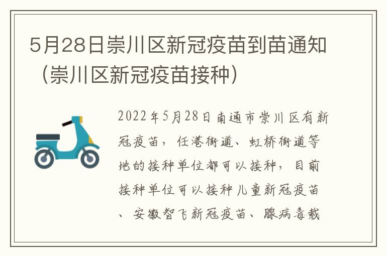 5月28日崇川区新冠疫苗到苗通知（崇川区新冠疫苗接种）