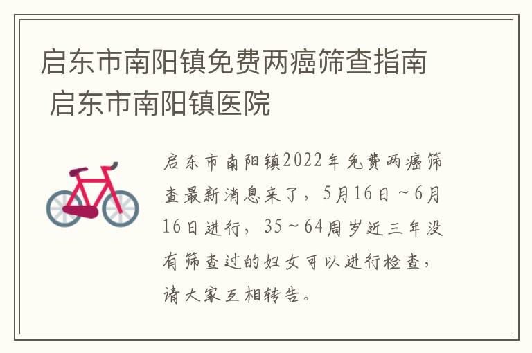 启东市南阳镇免费两癌筛查指南 启东市南阳镇医院