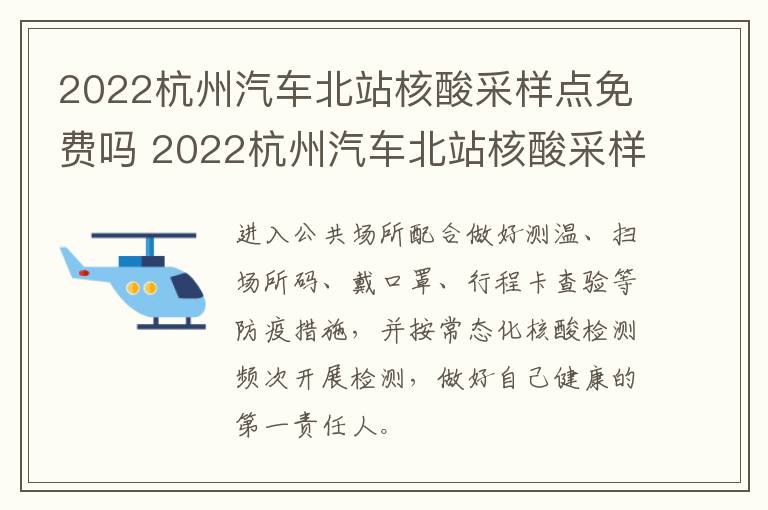 2022杭州汽车北站核酸采样点免费吗 2022杭州汽车北站核酸采样点免费吗现在