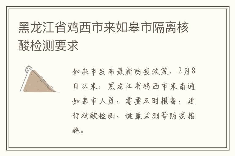 黑龙江省鸡西市来如皋市隔离核酸检测要求