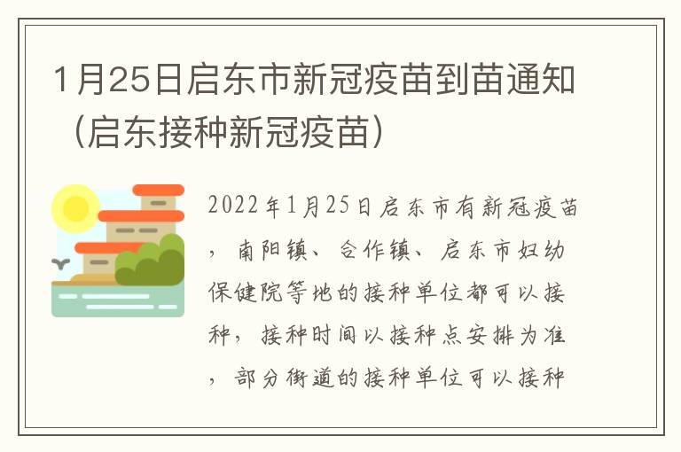 1月25日启东市新冠疫苗到苗通知（启东接种新冠疫苗）
