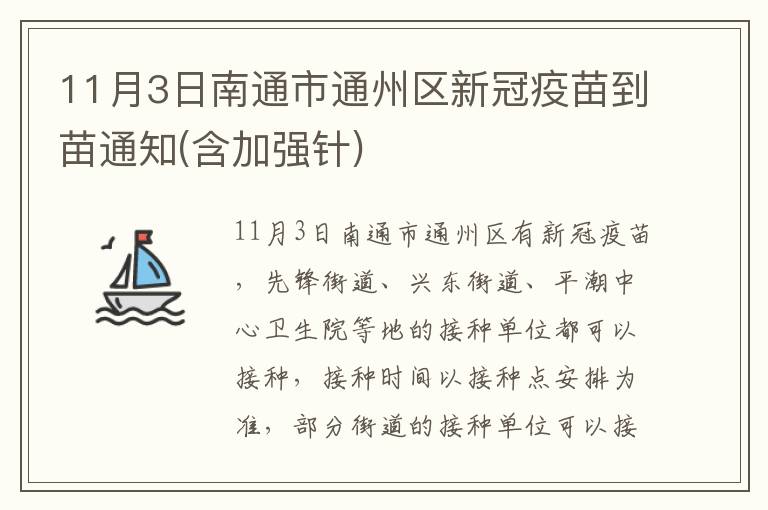11月3日南通市通州区新冠疫苗到苗通知(含加强针)