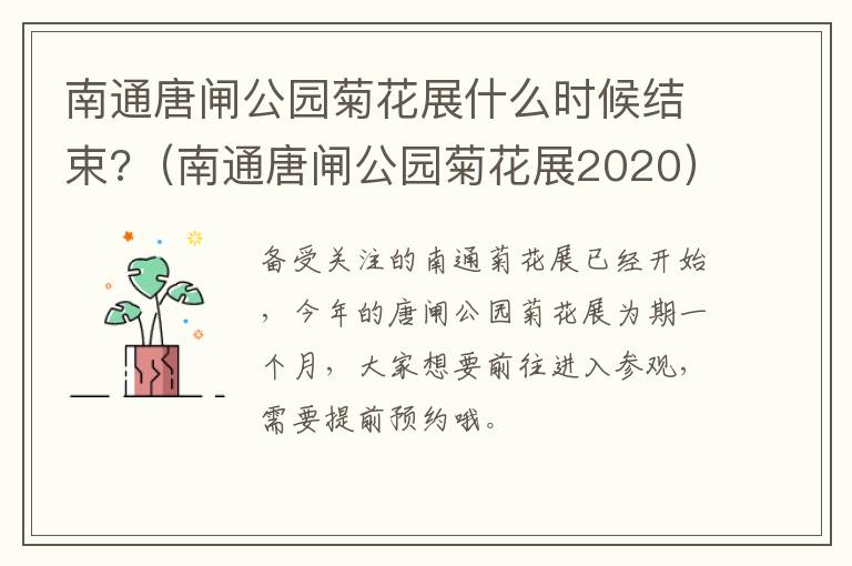 南通唐闸公园菊花展什么时候结束?（南通唐闸公园菊花展2020）