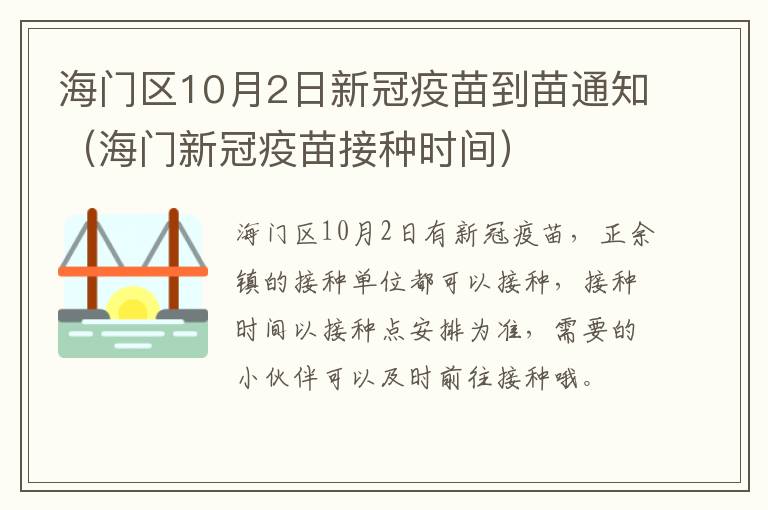 海门区10月2日新冠疫苗到苗通知（海门新冠疫苗接种时间）