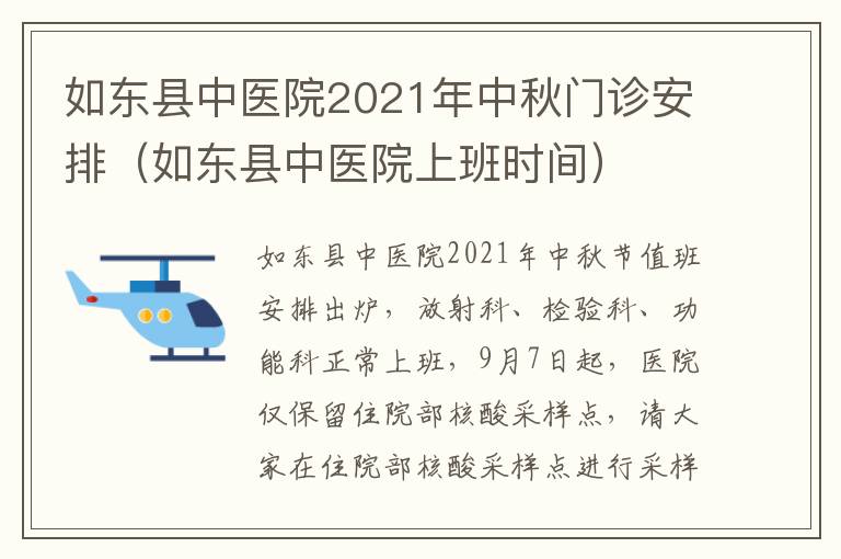 如东县中医院2021年中秋门诊安排（如东县中医院上班时间）