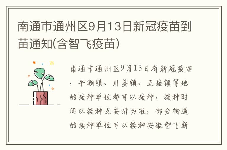 南通市通州区9月13日新冠疫苗到苗通知(含智飞疫苗)