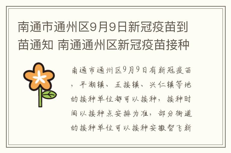 南通市通州区9月9日新冠疫苗到苗通知 南通通州区新冠疫苗接种预约平台