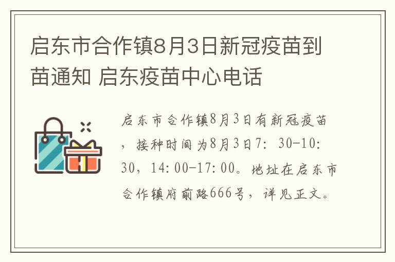 启东市合作镇8月3日新冠疫苗到苗通知 启东疫苗中心电话