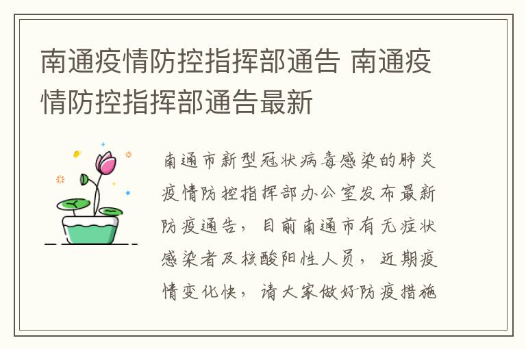 南通疫情防控指挥部通告 南通疫情防控指挥部通告最新