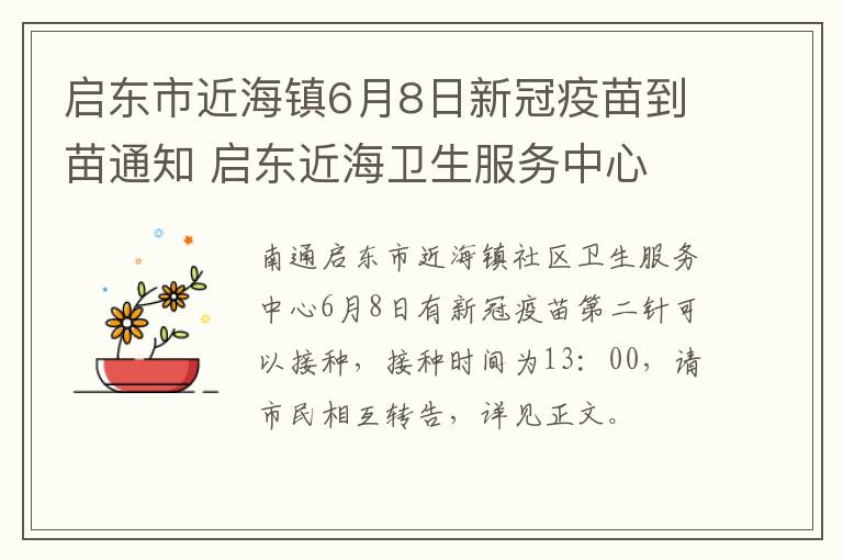 启东市近海镇6月8日新冠疫苗到苗通知 启东近海卫生服务中心