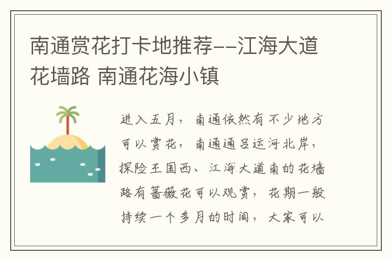 南通赏花打卡地推荐--江海大道花墙路 南通花海小镇