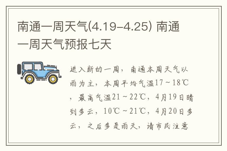 南通一周天气(4.19-4.25) 南通一周天气预报七天