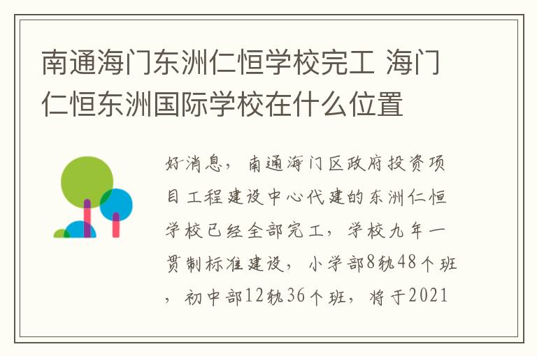 南通海门东洲仁恒学校完工 海门仁恒东洲国际学校在什么位置