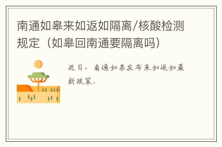南通如皋来如返如隔离/核酸检测规定（如皋回南通要隔离吗）