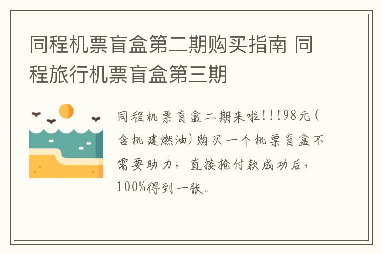 同程机票盲盒第二期购买指南 同程旅行机票盲盒第三期
