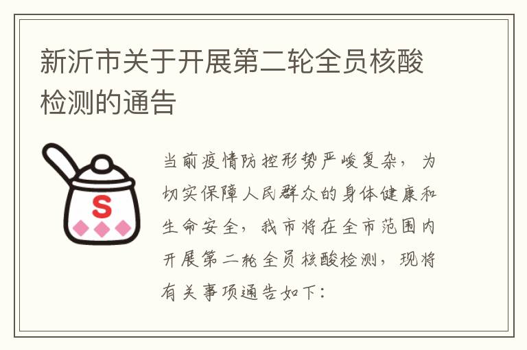 新沂市关于开展第二轮全员核酸检测的通告