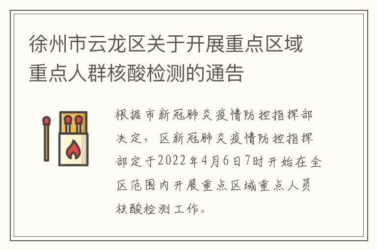 徐州市云龙区关于开展重点区域重点人群核酸检测的通告