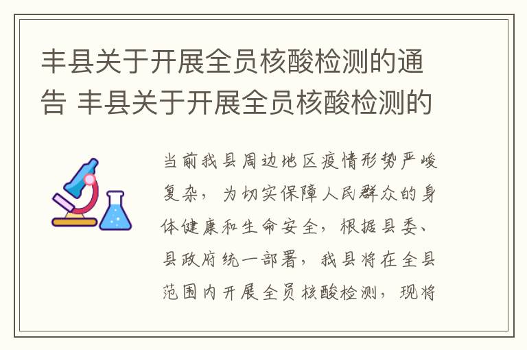 丰县关于开展全员核酸检测的通告 丰县关于开展全员核酸检测的通告文件