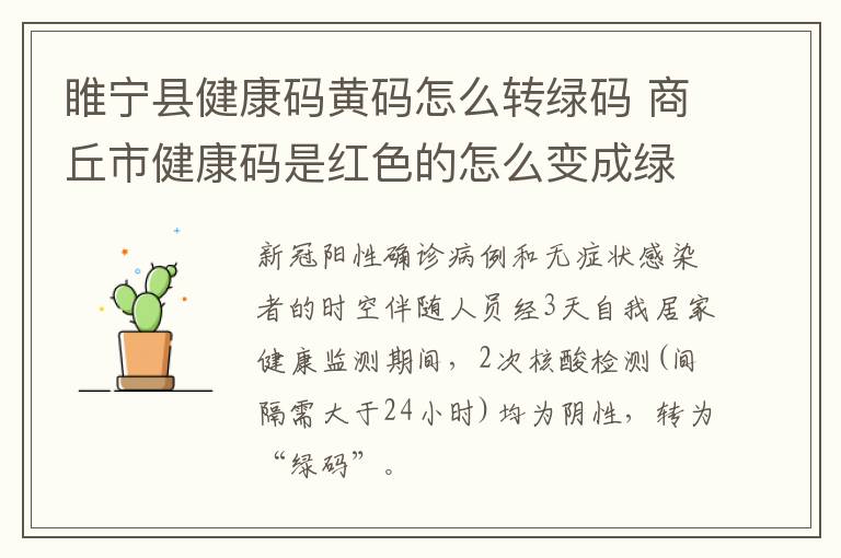 睢宁县健康码黄码怎么转绿码 商丘市健康码是红色的怎么变成绿码呢