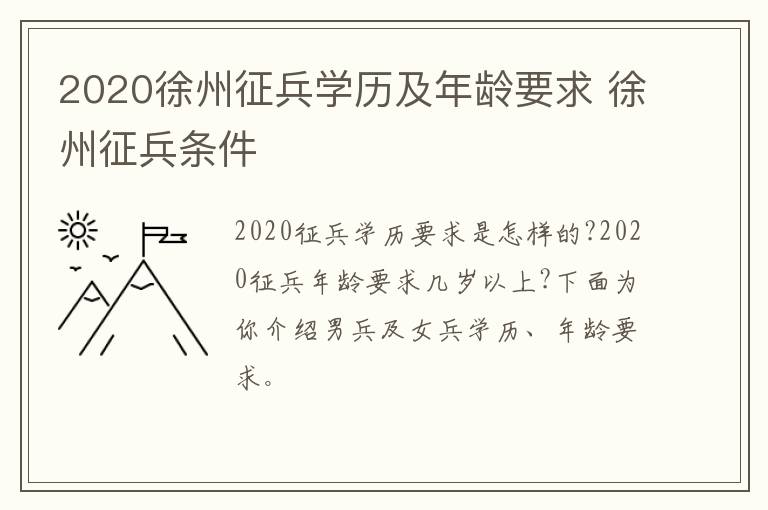 2020徐州征兵学历及年龄要求 徐州征兵条件