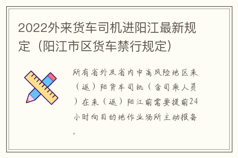 2022外来货车司机进阳江最新规定（阳江市区货车禁行规定）