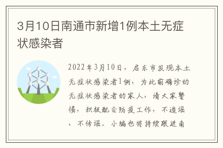 3月10日南通市新增1例本土无症状感染者