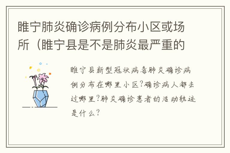 睢宁肺炎确诊病例分布小区或场所（睢宁县是不是肺炎最严重的县）